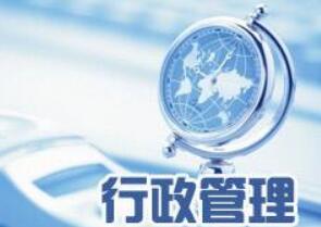 行政事务后勤管理